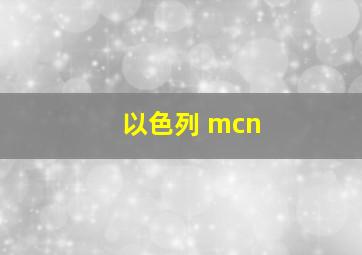 以色列 mcn